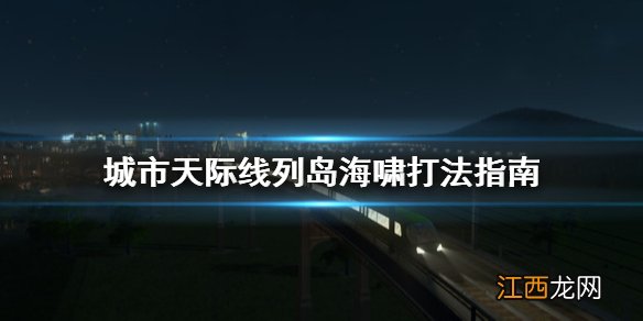 城市天际线列岛海啸怎么打 城市天际线列岛海啸打法指南