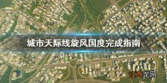 城市天际线旋风国度怎么完成 城市天际线旋风国度完成指南