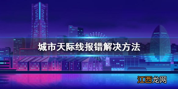 城市天际线报错怎么办 城市天际线报错解决方法