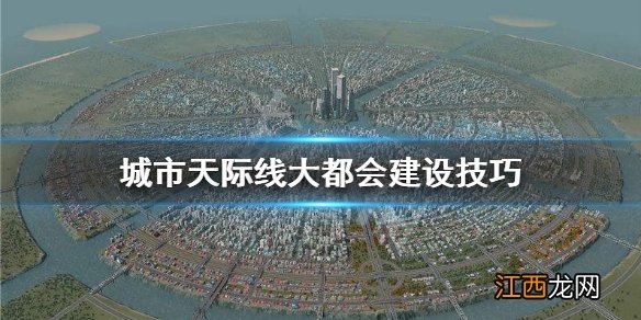 城市天际线大都会怎么建 城市天际线大都会建设技巧