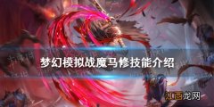 梦幻模拟战魔马修技能介绍 梦幻模拟战魔马修维坦技能怎么样