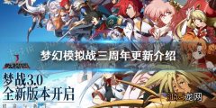 梦幻模拟战三周年更新介绍 梦幻模拟战手游魔马修上线主线剧情第三部开启