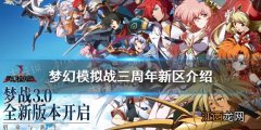 梦幻模拟战三周年新区什么时候开 梦幻模拟战手游三周年新区预约地址