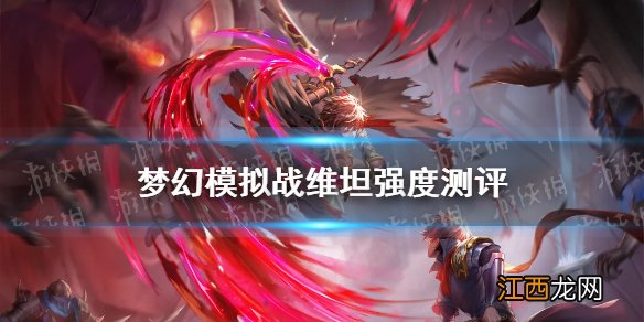 梦幻模拟战维坦值得培养吗 梦幻模拟战魔马修维坦强度测评