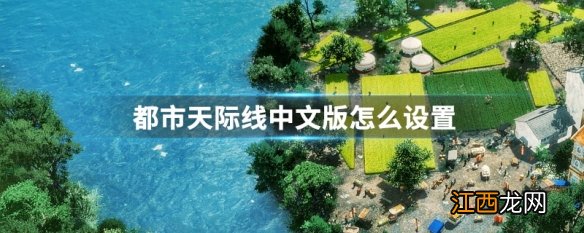 都市天际线中文版怎么设置 都市天际线中文版设置放法