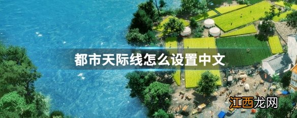 都市天际线怎么设置中文 都市天际线设置中文方法