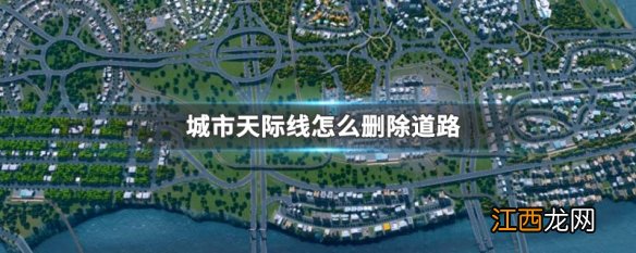 城市天际线怎么删除道路 城市天际线删除道路方法