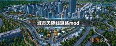 城市天际线道路mod 城市天际线道路mod讲解