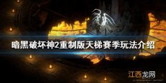 暗黑破坏神2重制版天梯赛季怎么玩 天梯赛季玩法介绍