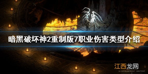 暗黑破坏神2重制版伤害类型有哪些 7职业伤害类型介绍