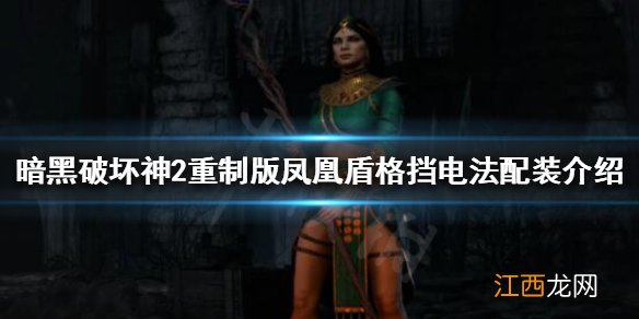 暗黑破坏神2重制版电法怎么玩 凤凰盾格挡电法配装介绍