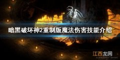 暗黑破坏神2重制版哪些技能是魔法伤害 魔法伤害技能介绍