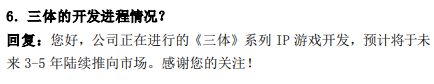 游族网络：《三体》系列IP游戏预计3-5年推向市场