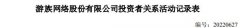 游族网络：《三体》系列IP游戏预计3-5年推向市场