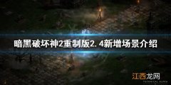 暗黑破坏神2重制版2.4新增哪些场景 2.4新增场景介绍