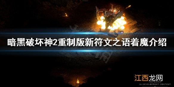 暗黑破坏神2重制版着魔好用吗 新符文之语着魔介绍