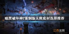 暗黑破坏神2重制版高变量无限好用吗 无限底材选择推荐