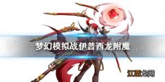 梦幻模拟战普西龙附魔推荐 梦幻模拟战伊普西龙附魔选什么