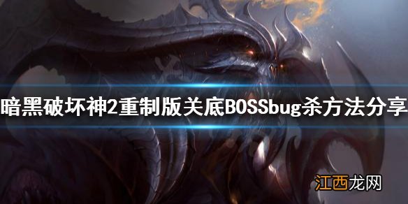 暗黑破坏神2重制版bug杀是什么 关底BOSSbug杀方法分享