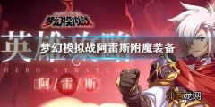 梦幻模拟战阿雷斯附魔装备怎么选 阿雷斯附魔推荐