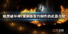 暗黑破坏神2重制版符文之语誓约好用吗 誓约制作的武器介绍