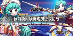 梦幻模拟战魔塔勇士攻防战怎么玩 魔塔勇士攻防战活动入口