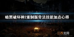 暗黑破坏神2重制版骨法技能怎么加点 暗黑破坏神2重制版骨法