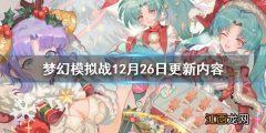 梦幻模拟战12.26更新了什么 大工匠的奇想圣诞雪夜祭玩法