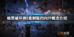 暗黑破坏神2重制版四向TP是什么 四向TP概念介绍