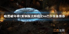 暗黑破坏神2重制版如何稳定杀巴尔 法师稳定kb巴尔装备推荐