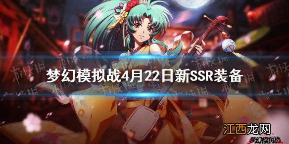 梦幻模拟战新ssr装备介绍 梦幻模拟战新ssr装备怎么样