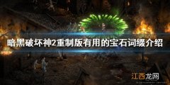 暗黑破坏神2重制版如何鉴定宝石 有用的宝石词缀介绍