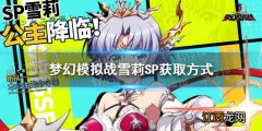 梦幻模拟战sp雪莉怎么获得 梦幻模拟战sp雪莉获取方式