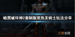 暗黑破坏神2重制版正义之手是什么 双热圣骑士玩法分享