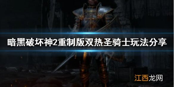 暗黑破坏神2重制版正义之手是什么 双热圣骑士玩法分享