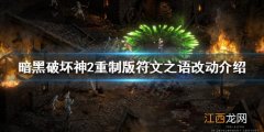 暗黑破坏神2重制版有哪些新符文 符文之语改动介绍