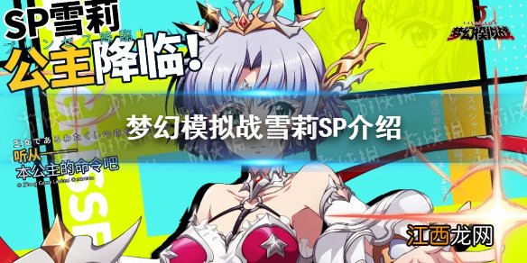 梦幻模拟战雪莉sp怎么样 梦幻模拟战雪莉sp介绍