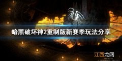 暗黑破坏神2重制版新赛季该怎么玩 新赛季玩法分享