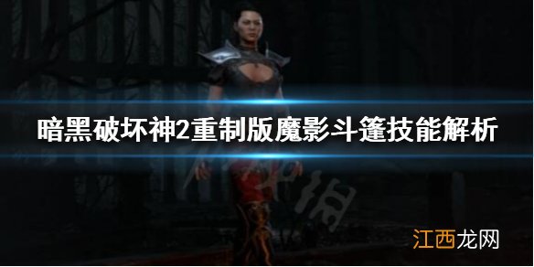 暗黑破坏神2魔影斗篷好用吗 重制版魔影斗篷技能解析