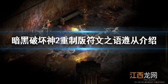 暗黑破坏神2重制版遵从好用吗 符文之语遵从介绍