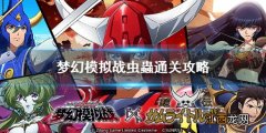 梦幻模拟战虫蟲怎么打 梦幻模拟战虫蟲通关攻略