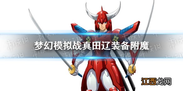 梦幻模拟战真田辽装备附魔推荐 梦幻模拟战真田辽装备附魔什么好