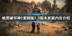 暗黑破坏神2重制版2.3版本更新了什么 2.3版本更新内容介绍