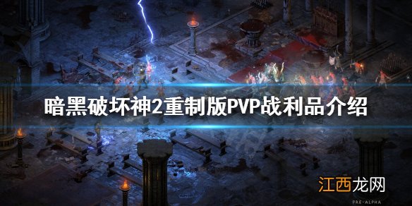 暗黑破坏神2重制版PVP战利品是什么 PVP战利品介绍