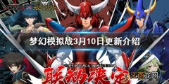 梦幻模拟战3月10日更新前瞻 梦幻模拟战魔神坛斗士联动开启魔塔勇士攻防战上线