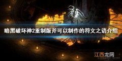 暗黑破坏神2重制版斧好用吗 斧可以制作的符文之语介绍