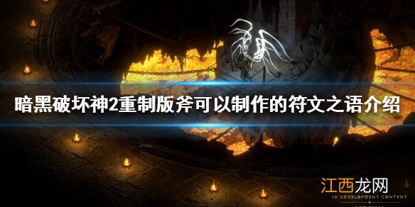 暗黑破坏神2重制版斧好用吗 斧可以制作的符文之语介绍