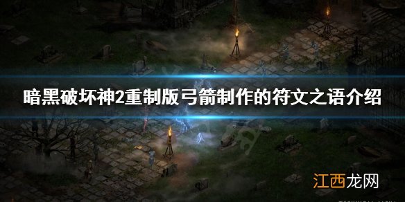 暗黑破坏神2重制版弓箭有什么用法 弓箭制作的符文之语介绍