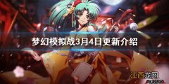 梦幻模拟战3月4日更新前瞻 梦幻模拟战限时拼图活动上线限时召唤开启