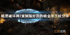 暗黑破坏神2重制版哪些单手杖值得留下 好用的暗金单手杖分享